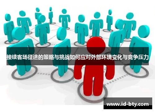 接续客场征途的策略与挑战如何应对外部环境变化与竞争压力