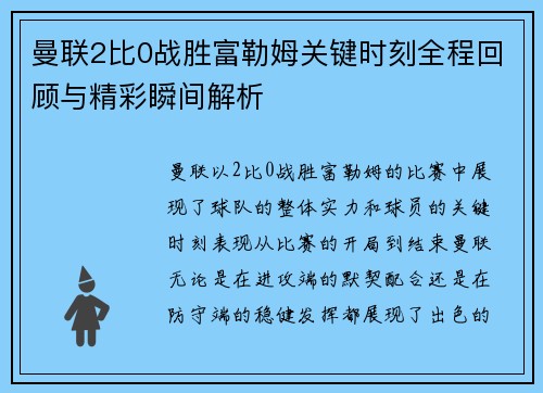 曼联2比0战胜富勒姆关键时刻全程回顾与精彩瞬间解析