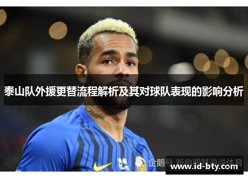 泰山队外援更替流程解析及其对球队表现的影响分析