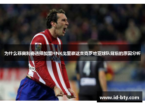 为什么菲奥利奇选择加盟HNK戈里察这支克罗地亚球队背后的原因分析