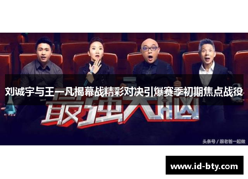刘诚宇与王一凡揭幕战精彩对决引爆赛季初期焦点战役