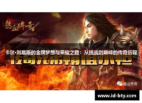 卡尔·刘易斯的金牌梦想与荣耀之路：从挑战到巅峰的传奇历程