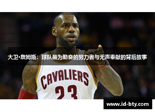 大卫·詹姆斯：球队最为勤奋的努力者与无声奉献的背后故事