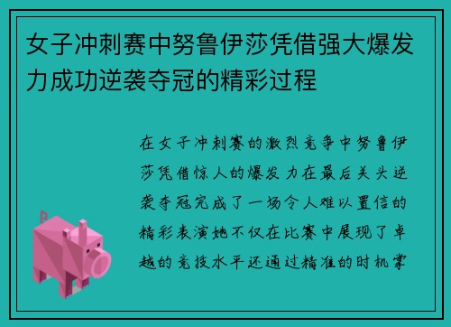 女子冲刺赛中努鲁伊莎凭借强大爆发力成功逆袭夺冠的精彩过程