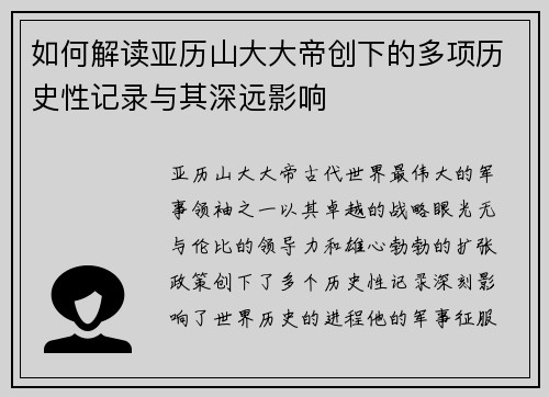 如何解读亚历山大大帝创下的多项历史性记录与其深远影响