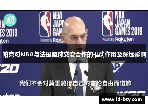 帕克对NBA与法国篮球交流合作的推动作用及深远影响