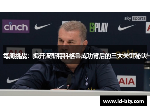 每周挑战：揭开波斯特科格鲁成功背后的三大关键秘诀