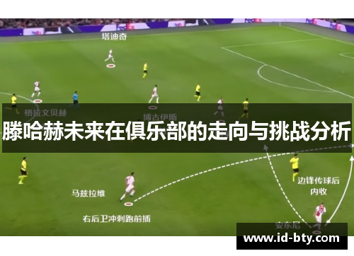 滕哈赫未来在俱乐部的走向与挑战分析