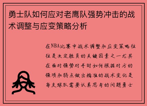 勇士队如何应对老鹰队强势冲击的战术调整与应变策略分析