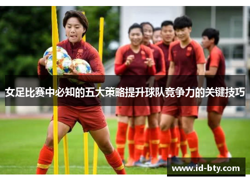 女足比赛中必知的五大策略提升球队竞争力的关键技巧
