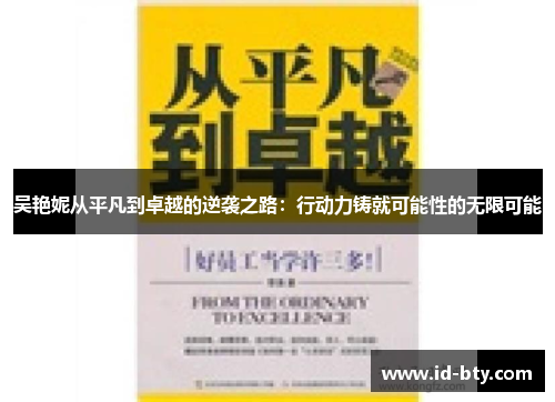 吴艳妮从平凡到卓越的逆袭之路：行动力铸就可能性的无限可能