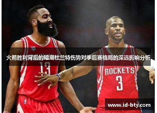 火箭胜利背后的暗潮杜兰特伤势对季后赛格局的深远影响分析