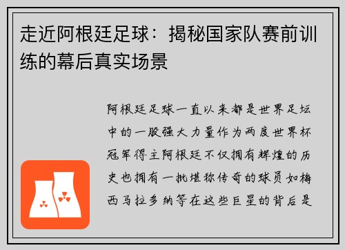 走近阿根廷足球：揭秘国家队赛前训练的幕后真实场景