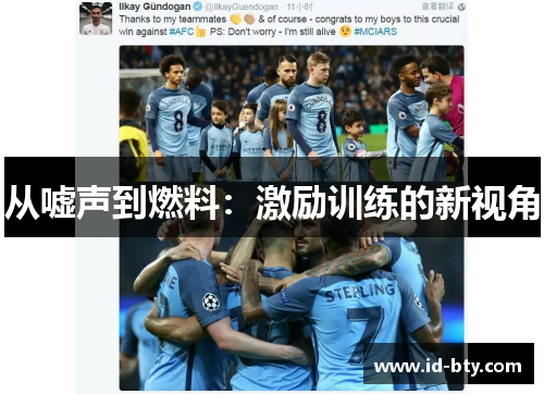 从嘘声到燃料：激励训练的新视角