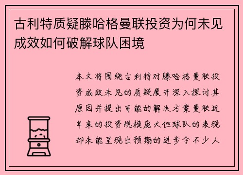 古利特质疑滕哈格曼联投资为何未见成效如何破解球队困境