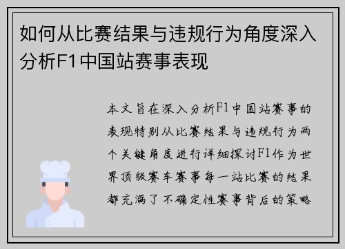 如何从比赛结果与违规行为角度深入分析F1中国站赛事表现