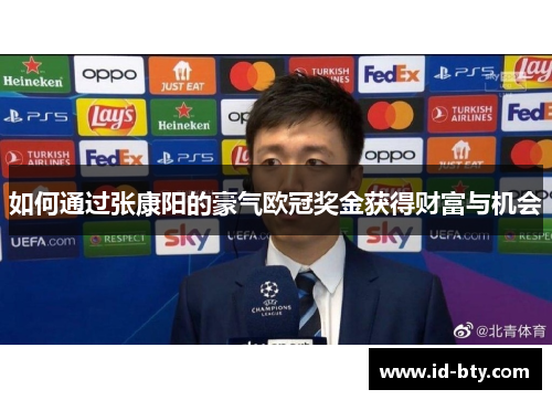 如何通过张康阳的豪气欧冠奖金获得财富与机会