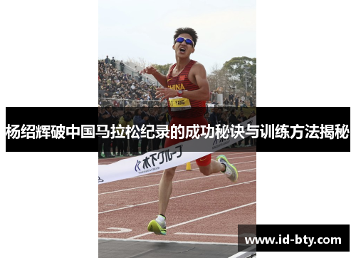 杨绍辉破中国马拉松纪录的成功秘诀与训练方法揭秘