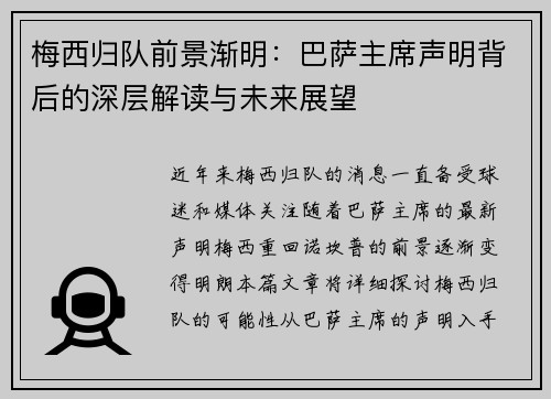 梅西归队前景渐明：巴萨主席声明背后的深层解读与未来展望