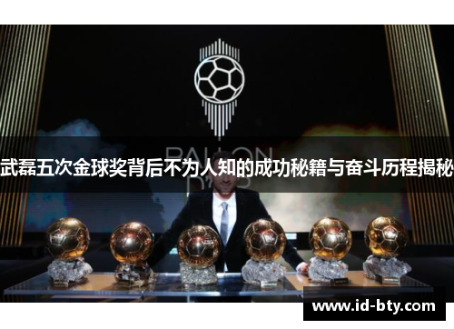 武磊五次金球奖背后不为人知的成功秘籍与奋斗历程揭秘