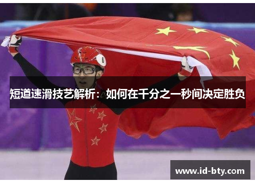 短道速滑技艺解析：如何在千分之一秒间决定胜负