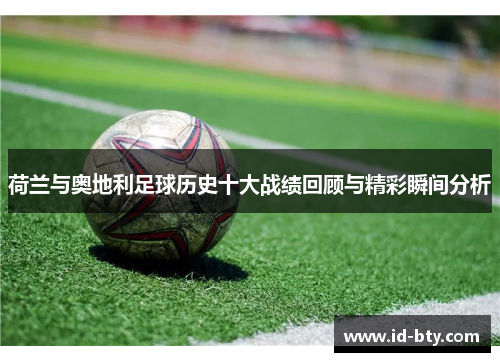 荷兰与奥地利足球历史十大战绩回顾与精彩瞬间分析