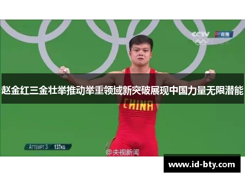 赵金红三金壮举推动举重领域新突破展现中国力量无限潜能