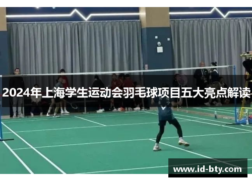 2024年上海学生运动会羽毛球项目五大亮点解读