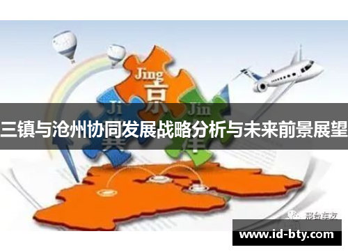 三镇与沧州协同发展战略分析与未来前景展望