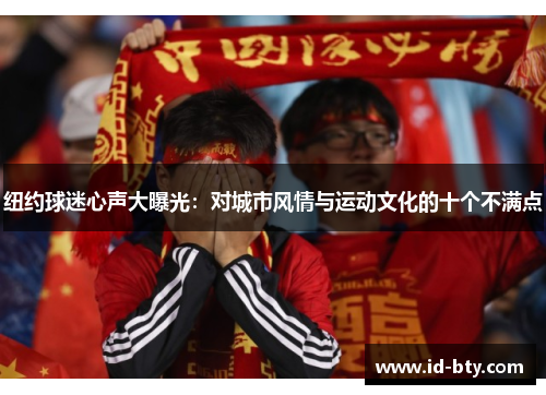 纽约球迷心声大曝光：对城市风情与运动文化的十个不满点