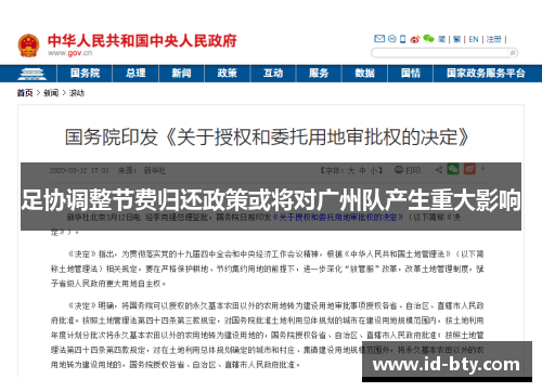 足协调整节费归还政策或将对广州队产生重大影响