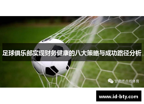 足球俱乐部实现财务健康的八大策略与成功路径分析
