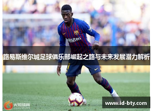 路易斯维尔城足球俱乐部崛起之路与未来发展潜力解析