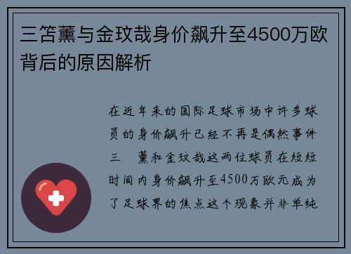 三笘薰与金玟哉身价飙升至4500万欧背后的原因解析