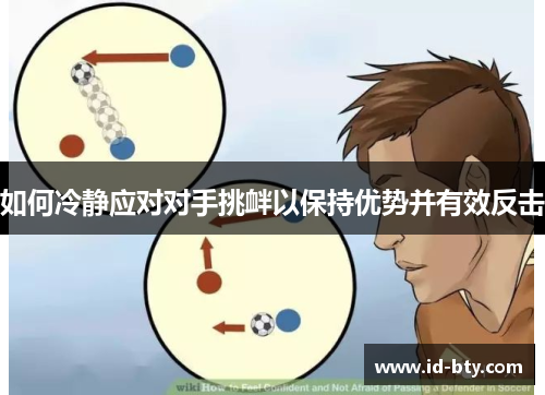 如何冷静应对对手挑衅以保持优势并有效反击