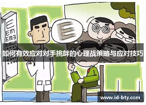 如何有效应对对手挑衅的心理战策略与应对技巧