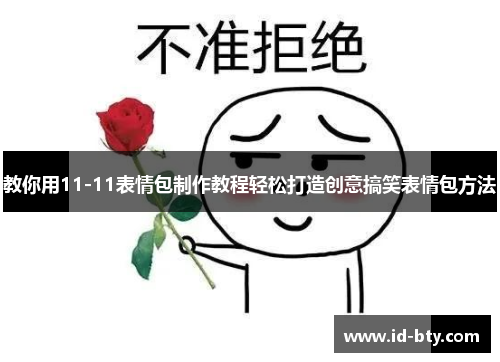 教你用11-11表情包制作教程轻松打造创意搞笑表情包方法