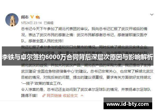 李铁与卓尔签约6000万合同背后深层次原因与影响解析