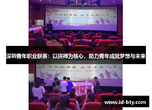 深圳青年职业联赛：以拼搏为核心，助力青年成就梦想与未来