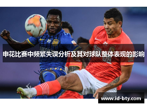 申花比赛中频繁失误分析及其对球队整体表现的影响