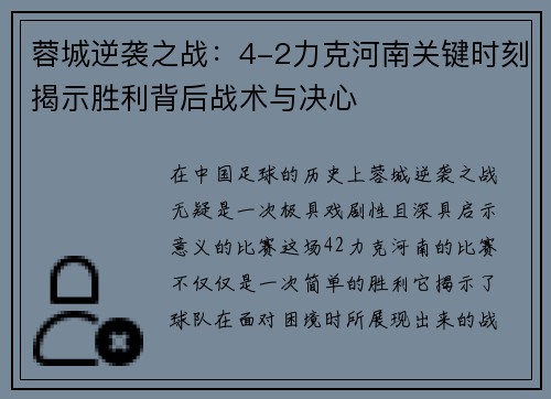 蓉城逆袭之战：4-2力克河南关键时刻揭示胜利背后战术与决心