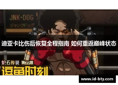 迪亚卡比伤后恢复全程指南 如何重返巅峰状态
