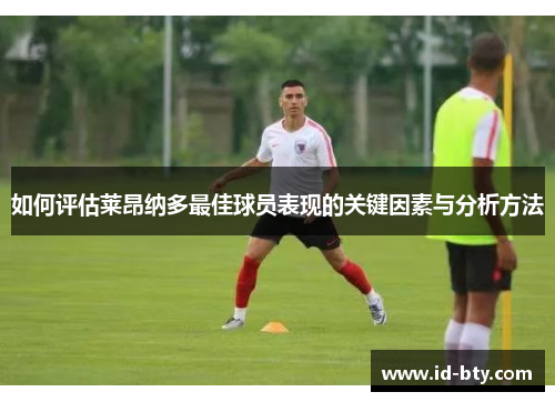 如何评估莱昂纳多最佳球员表现的关键因素与分析方法