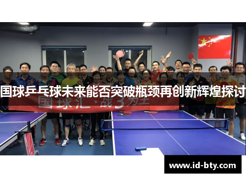 国球乒乓球未来能否突破瓶颈再创新辉煌探讨