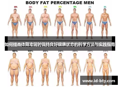如何提高体脂率同时保持良好健康状态的科学方法与实践指南