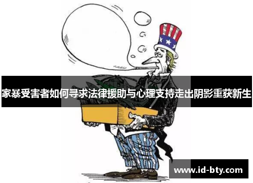 家暴受害者如何寻求法律援助与心理支持走出阴影重获新生