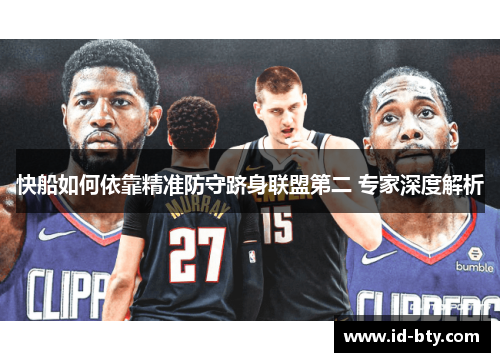 快船如何依靠精准防守跻身联盟第二 专家深度解析