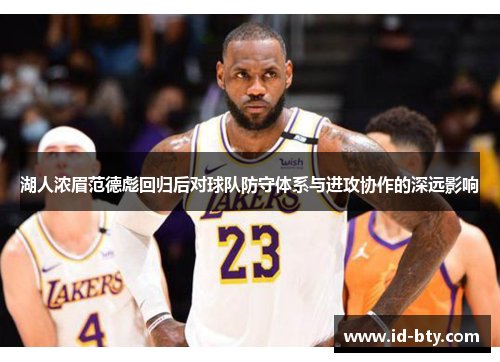 湖人浓眉范德彪回归后对球队防守体系与进攻协作的深远影响