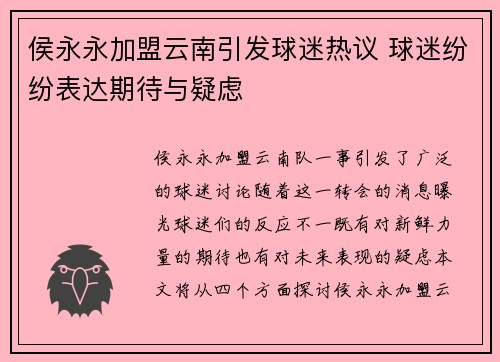 侯永永加盟云南引发球迷热议 球迷纷纷表达期待与疑虑