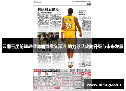 云南玉昆前锋赵健博加盟意义深远 助力球队攻防升级与未来发展
